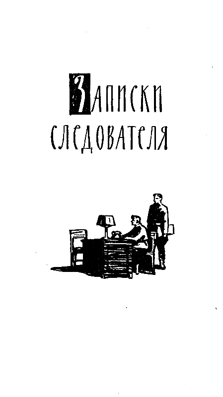 Записки следователя (сборник) - pic_2.png