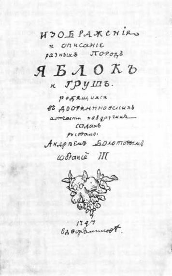 Андрей Тимофеевич Болотов – выдающийся деятель науки и культуры 1738—1833 - img_13.jpg