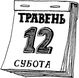 Що не день, то субота - i_045.png