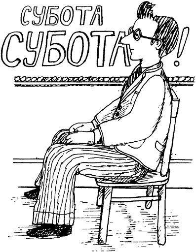 Що не день, то субота - i_046.png