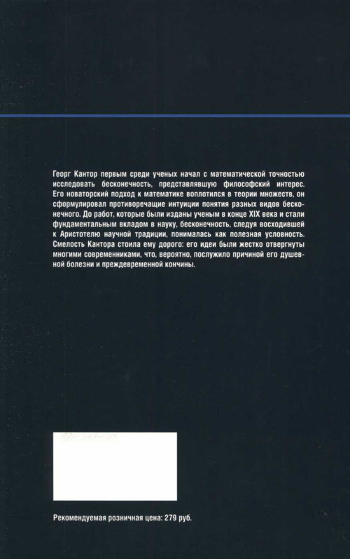 Бесчисленное поддается подсчету. Кантор. Бесконечность в математике - img_95.jpg