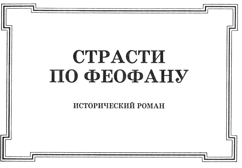 Страсти по Феофану - FeofGrek.png_0