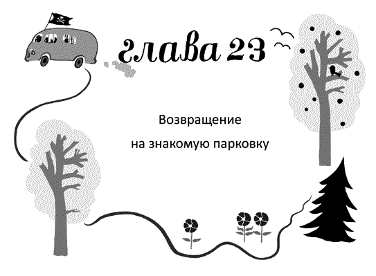 Мы – Разбойниковы - vinjetti_23_ru.png