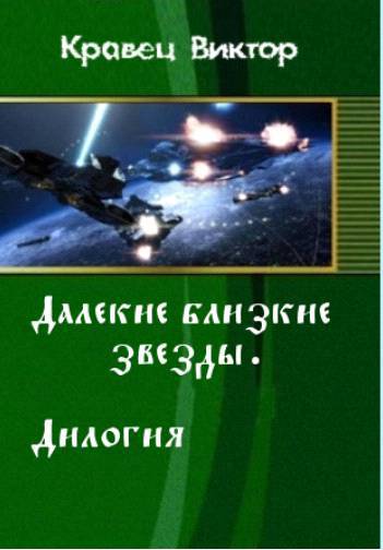 Далекие близкие звезды. Дилогия (СИ) - _0.jpg