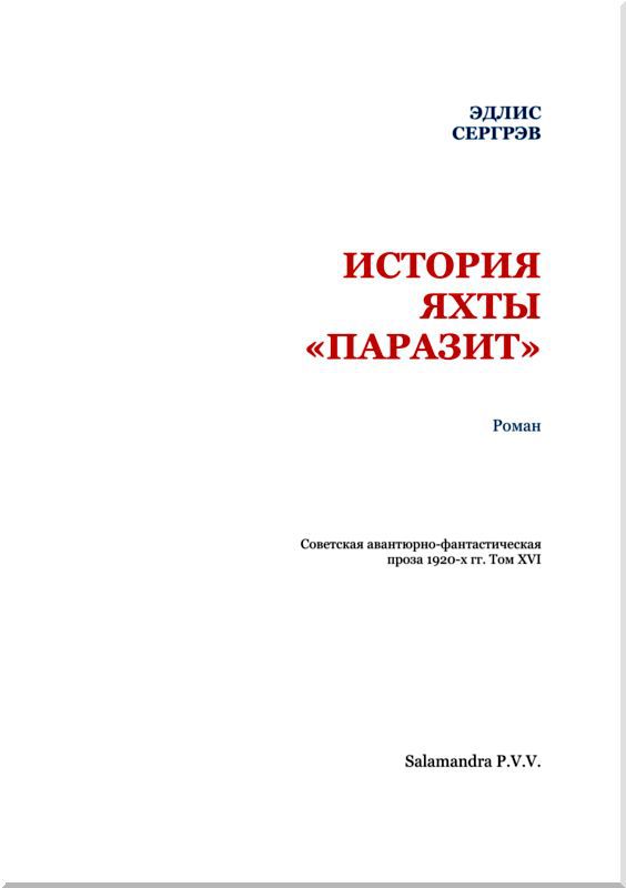 История яхты «Паразит»<br />(Советская авантюрно-фантастическая проза 1920-х гг. Том XVI) - i_002.jpg