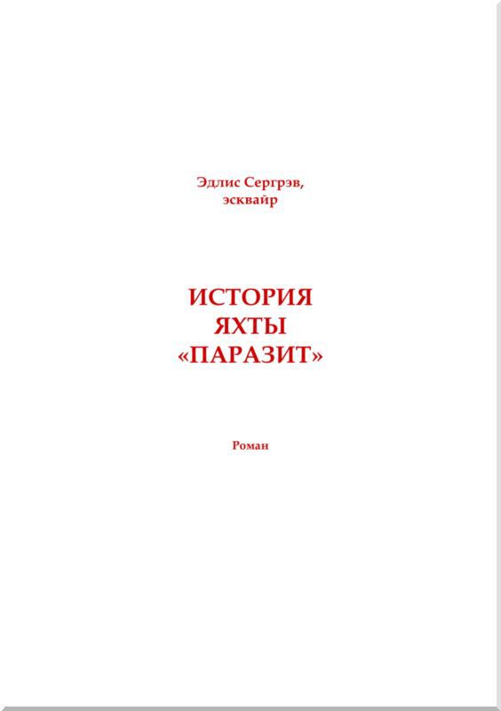 История яхты «Паразит»<br />(Советская авантюрно-фантастическая проза 1920-х гг. Том XVI) - i_003.jpg