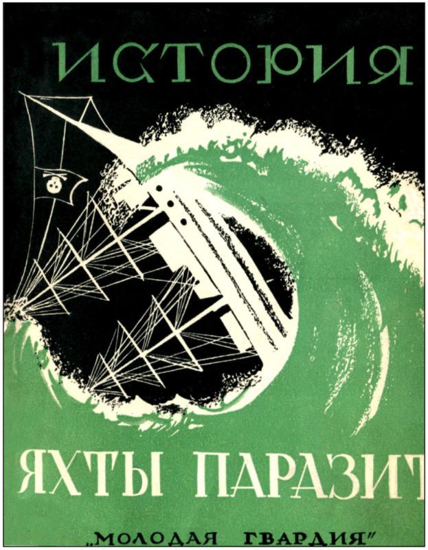 История яхты «Паразит»<br />(Советская авантюрно-фантастическая проза 1920-х гг. Том XVI) - i_004.jpg