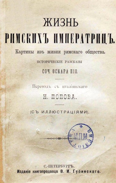 Жизнь римских императриц. Картины из жизни римского общества - _7.jpg