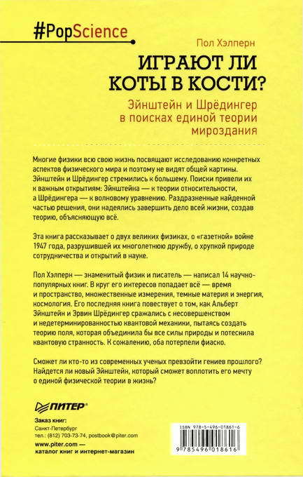 Играют ли коты в кости? Эйнштейн и Шрёдингер в поисках единой теории мироздания - i_008.jpg