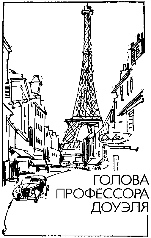 Голова профессора Доуэля. Человек-амфибия(сб.1985г.) - pic_2.png