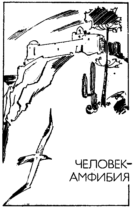 Голова профессора Доуэля. Человек-амфибия(сб.1985г.) - pic_16.png