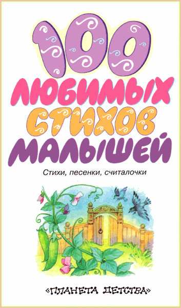 100 любимых стихов малышей - i_001.png