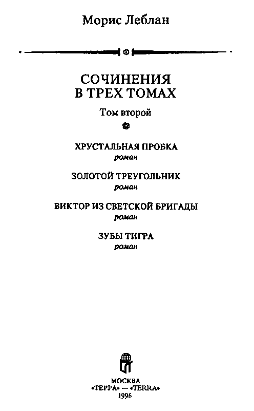 Сочинения в 3 томах. Том 2: Хрустальная пробка. Золотой треугольник. Виктор из светской бригады. Зубы тигра - pic_2.png