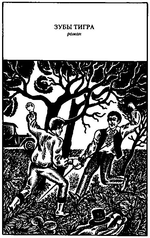 Сочинения в 3 томах. Том 2: Хрустальная пробка. Золотой треугольник. Виктор из светской бригады. Зубы тигра - pic_6.png