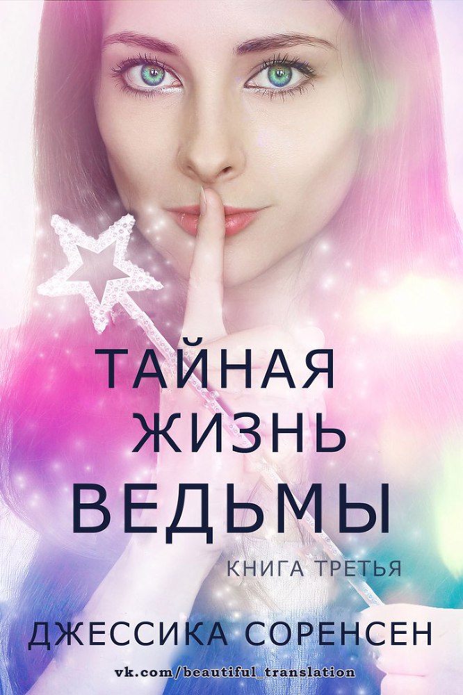 Тайная жизнь ведьмы. Книга 3 (ЛП) - _0.jpg