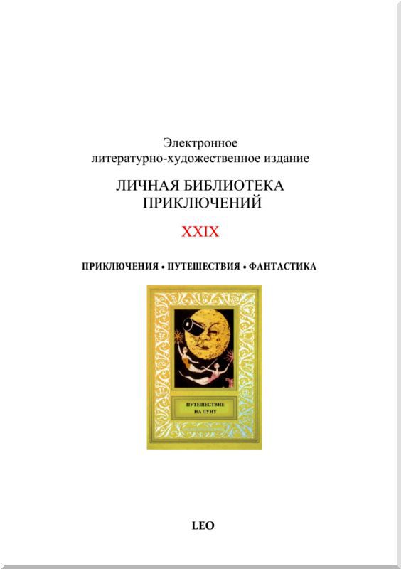 Путешествие на Луну<br />Сборник рисованных историй французских авторов начала 20-века. - i_106.jpg