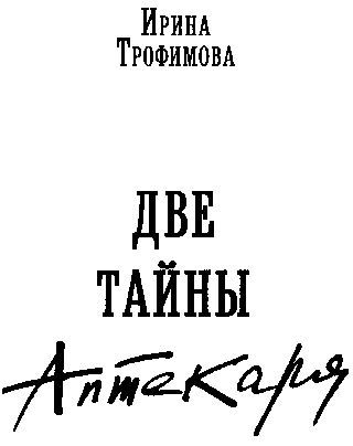 Две тайны Аптекаря - _1.jpg