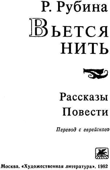 Вьётся нить (Рассказы, повести) - img_3.jpeg