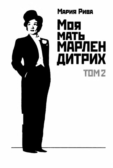 Моя мать Марлен Дитрих. Том 2 - i_001.png