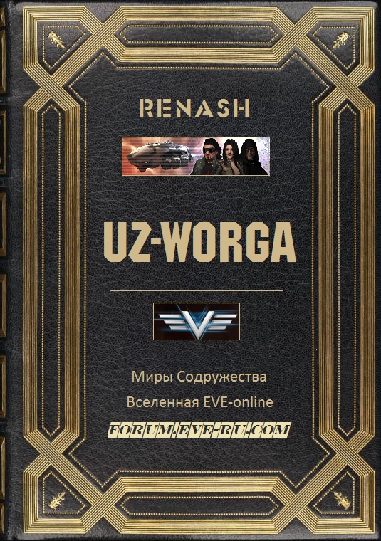 UZ-Worga (СИ) - cover.jpg