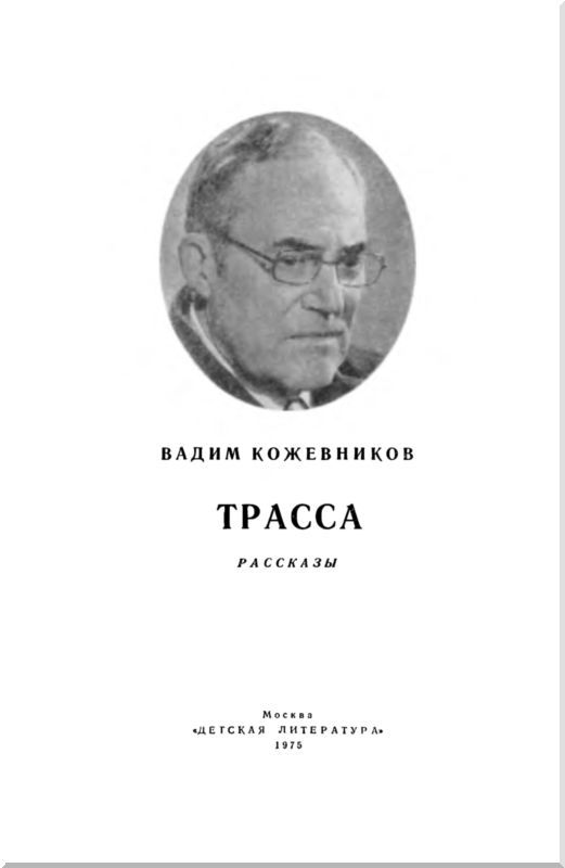 Трасса<br />Рассказы - i_001.jpg