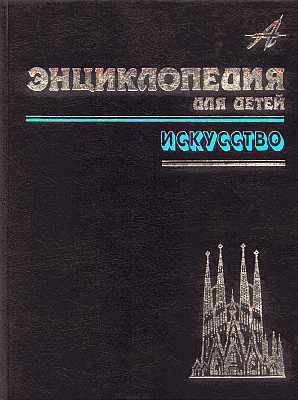 Энциклопедия для детей. Т. 7. Искусство. Ч. 2. Архитектура, изобразительное и декоративно-прикладное искусство XVII-XX веков - i_001.jpg