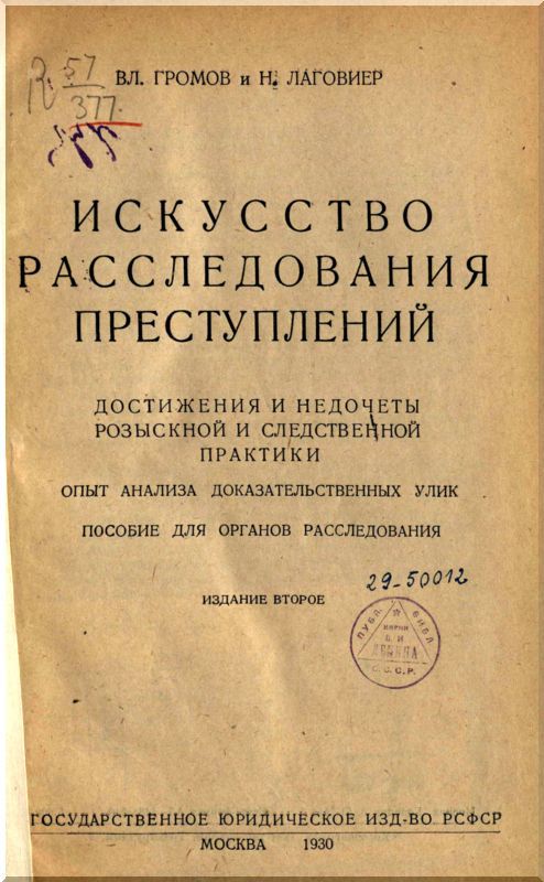 Искусство расследования преступлений. Пособие для органов расследования - i_001.jpg