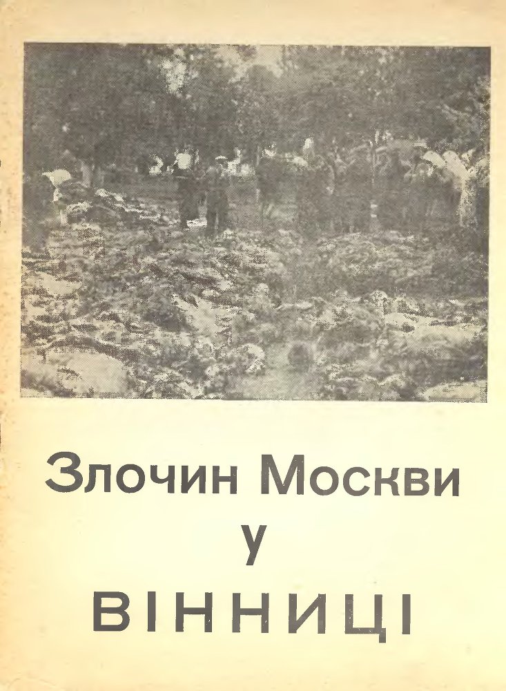 Злочин Москви у Вінниці - _0.jpg