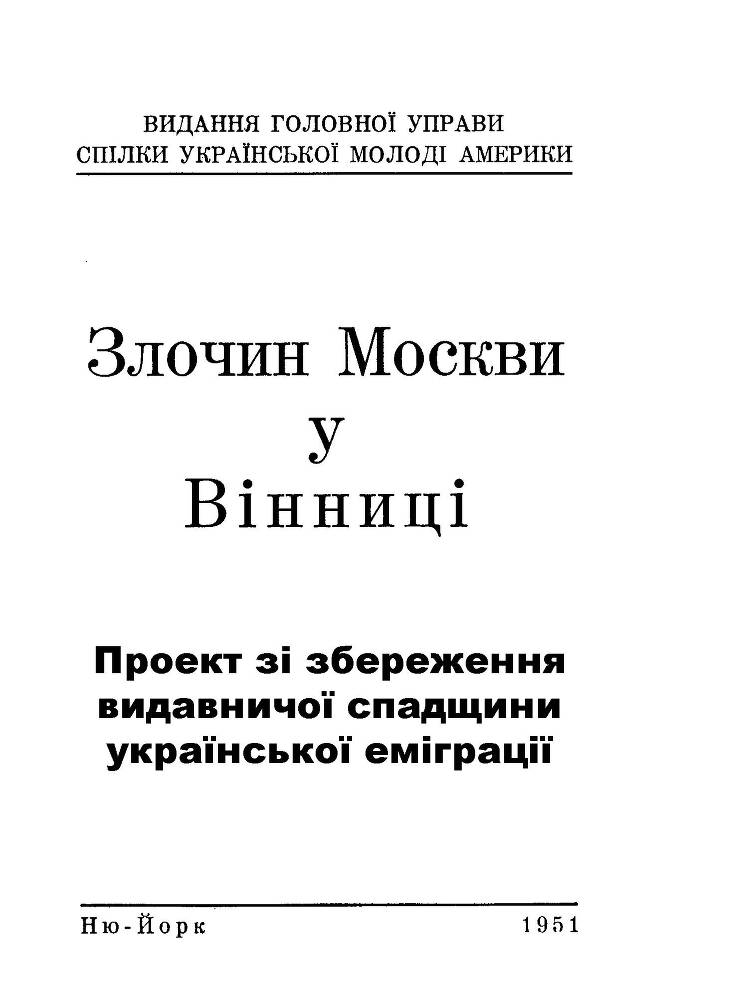 Злочин Москви у Вінниці - _1.jpg