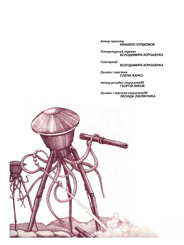 Війна світів (Ілюстроване видання для дітей) - doc2fb_image_02000009.jpg