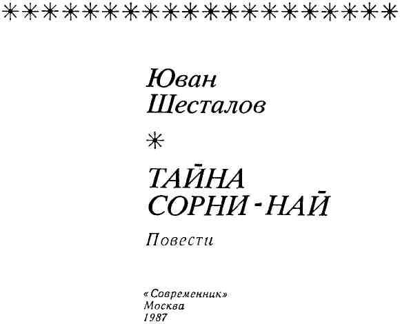 Тайна Сорни-най - img_1.jpeg