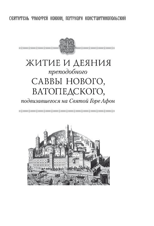 Житие и деяния преподобного Саввы Нового, Ватопедского, подвизавшегося на Святой Горе Афон - i_013.jpg