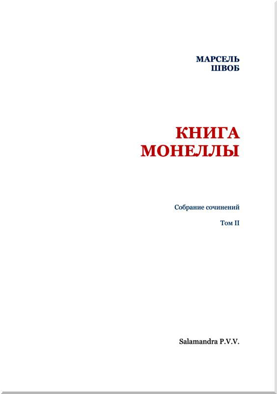 Книга Монеллы<br />Собрание сочинений. Том II - i_001.jpg