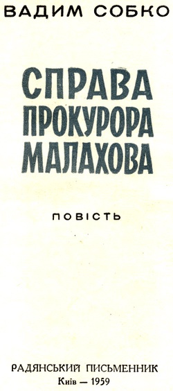 Справа прокурора Малахова - i_002.jpg