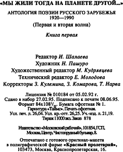 Антология поэзии русского зарубежья (1920-1990). (Первая и вторая волна). В четырех книгах. Книга первая - i_020.jpg