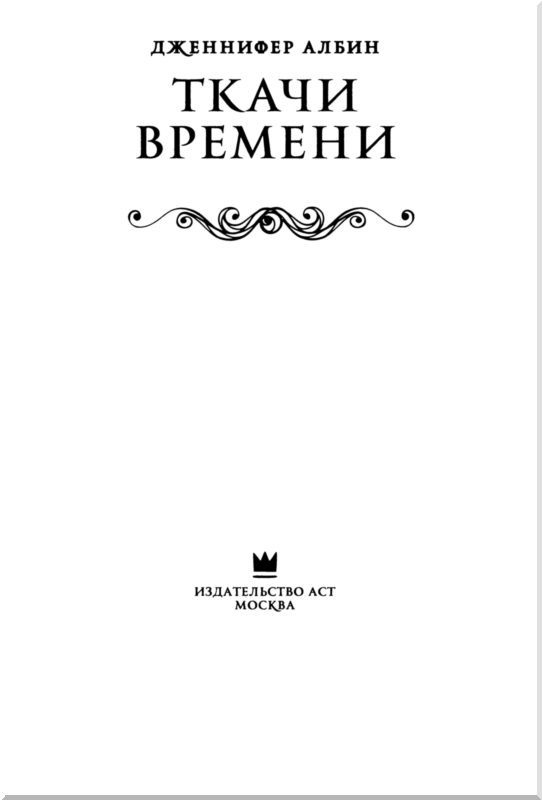 Ткачи времени - i_002.jpg