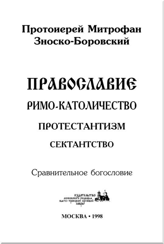 Православие Римо-католичество Протестантизм Сектантство<br />(Сравнительное богословие) - i_001.jpg