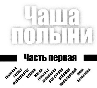 Чаша полыни. Любовь и судьбы на фоне эпохальных событий 20 века - i_003.jpg