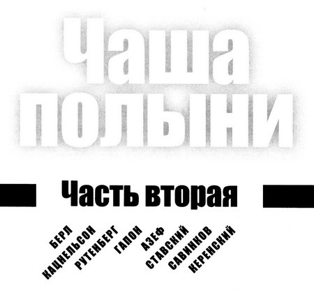 Чаша полыни. Любовь и судьбы на фоне эпохальных событий 20 века - i_004.jpg