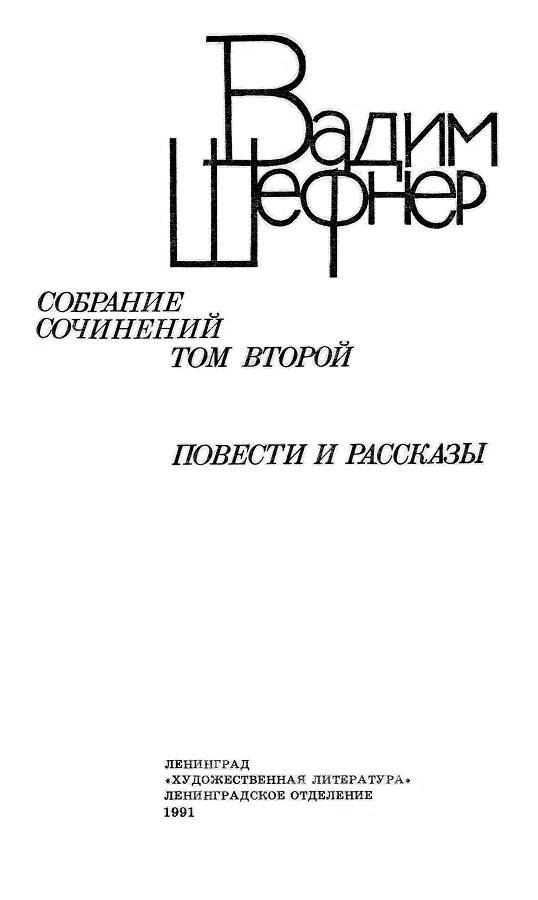 Собрание сочинений в 4 томах. Том 2. Повести и рассказы - _03.jpg