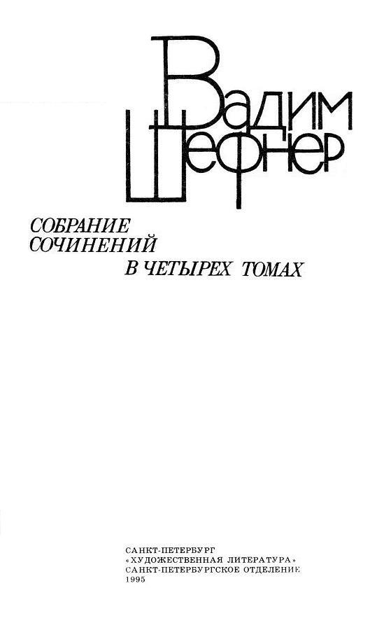 Собрание сочинений в 4 томах. Том 4. Лачуга должника. Небесный подкидыш. Имя для птицы - _02.jpg