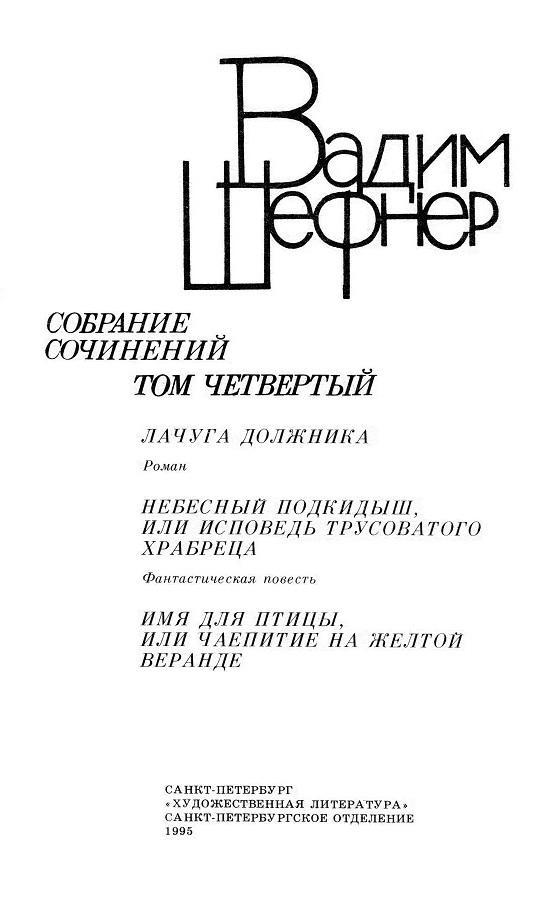 Собрание сочинений в 4 томах. Том 4. Лачуга должника. Небесный подкидыш. Имя для птицы - _03.jpg