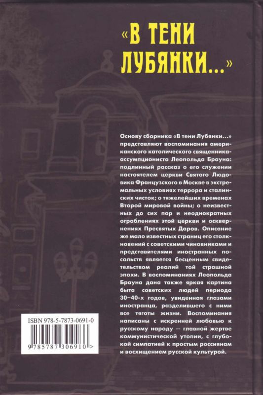 «В тени Лубянки…»<br />О судьбах настоятелей церкви Святого Людовика Французского в Москве: воспоминания Леопольда Брауна и обзор материалов следственных дел - i_020.jpg