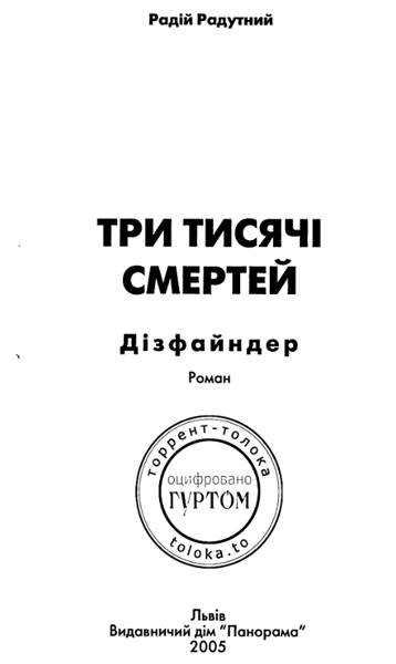 Три тисячі смертей - i_001.png