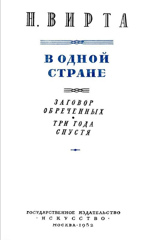 В одной стране: Заговор обреченных. Три года спустя - i_001.jpg