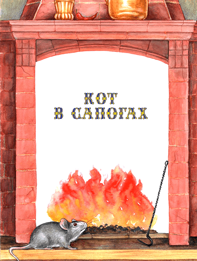 Приключения Кота в сапогах и шляпе (сборник) - i_001.png