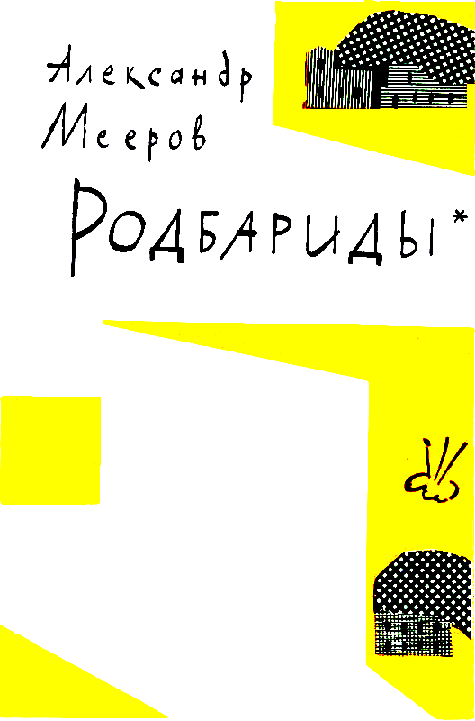 Родбариды - pic_2.png