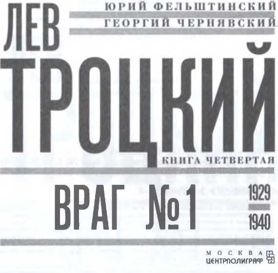 Лев Троцкий. Враг №1. 1929-1940 - image3.jpg