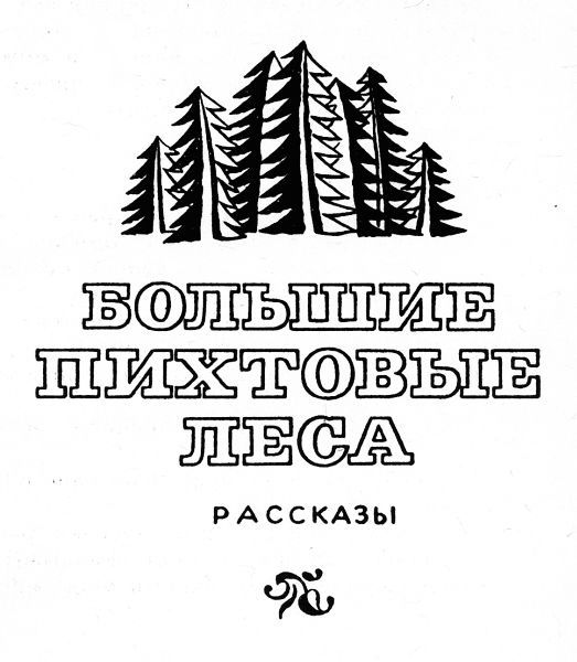 Повести и рассказы (сборник) - i_003.jpg