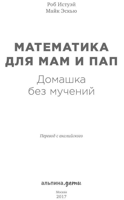 Математика для мам и пап: Домашка без мучений - i_001.png